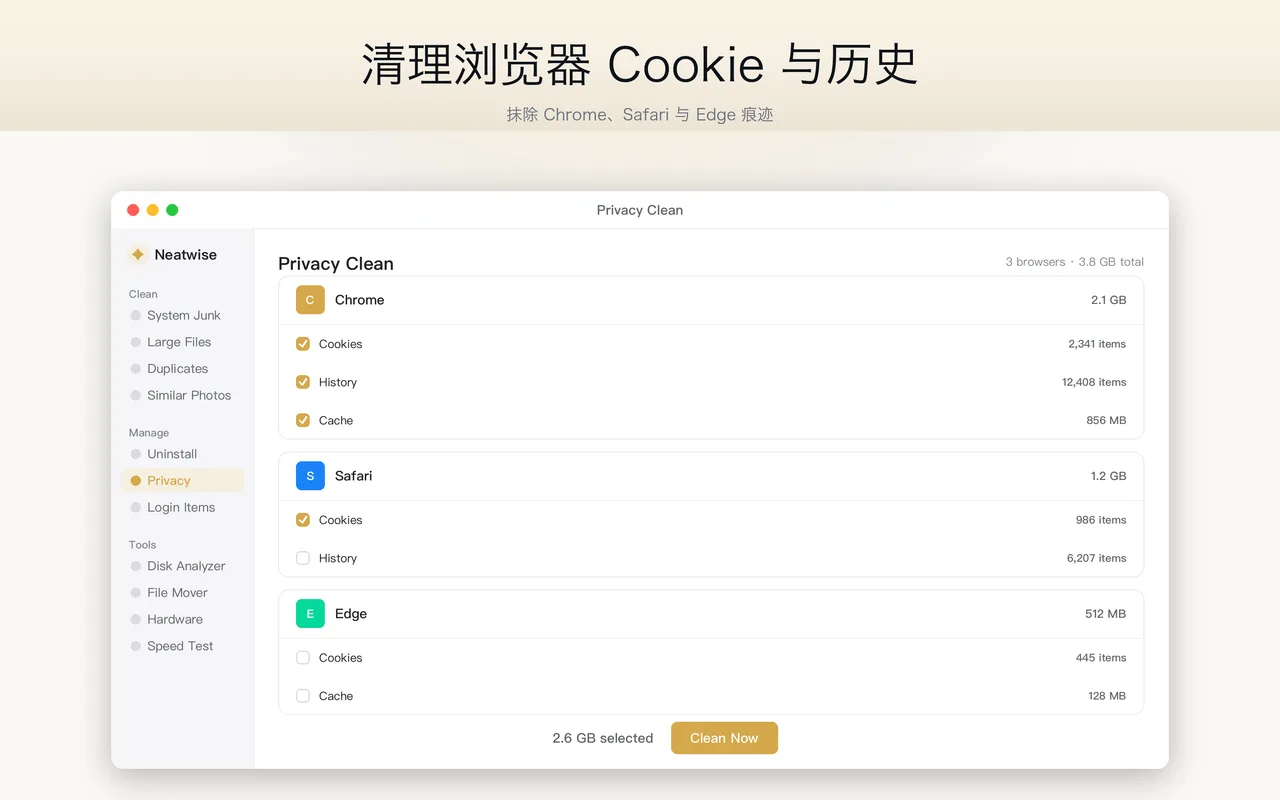 隐私清理可清除 Chrome、Safari 与 Edge 的 Cookie、历史记录与缓存。